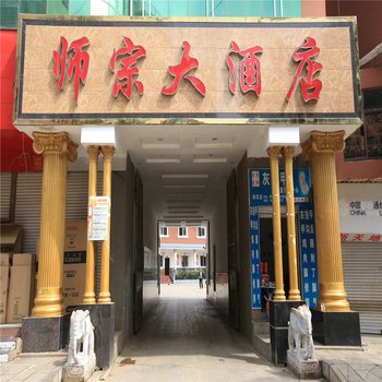 师宗大酒店酒店提供图片