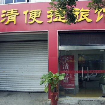 淮安华清快捷旅馆