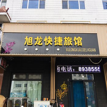 铁力旭龙快捷旅馆
