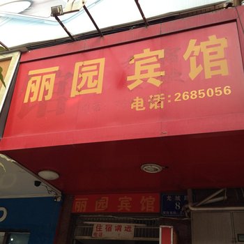 梧州苍梧丽园宾馆酒店提供图片