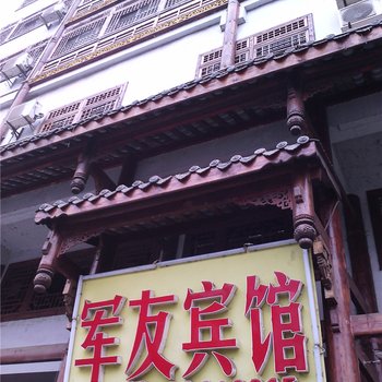 开县军友宾馆酒店提供图片