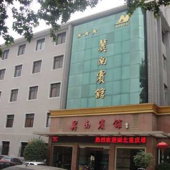 邯郸冀南宾馆