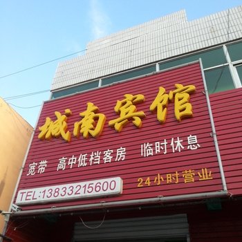 容城城南宾馆酒店提供图片