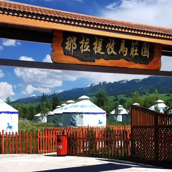 那拉提牧马庄园酒店