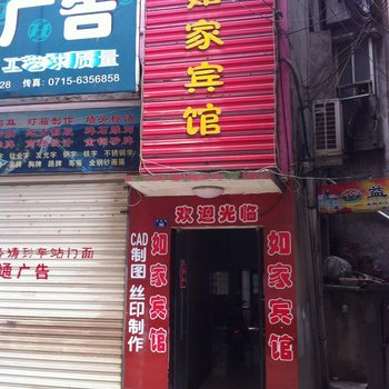 嘉鱼如家宾馆酒店提供图片