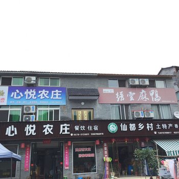 缙云仙都乡村土特产民宿酒店提供图片