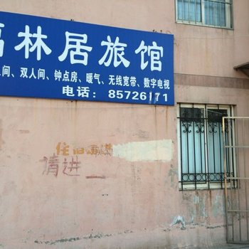 青岛福林居旅馆