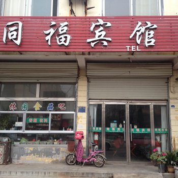 临沂莒南同福宾馆酒店提供图片