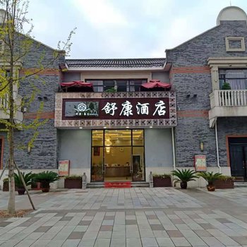 遵义舒康酒店