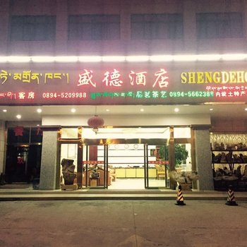 林芝盛德酒店酒店提供图片