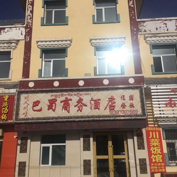 西海镇巴蜀商务酒店酒店提供图片