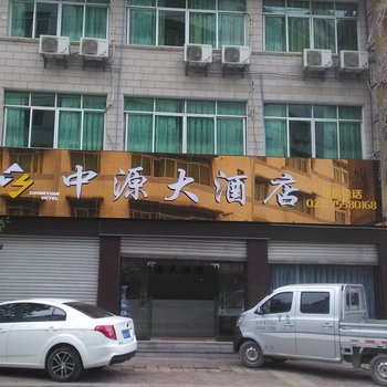 酉阳中源大酒店酒店提供图片