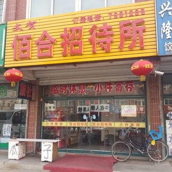 凌源佰合招待所酒店提供图片