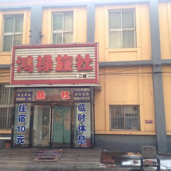 大石桥鸿禄旅社酒店提供图片