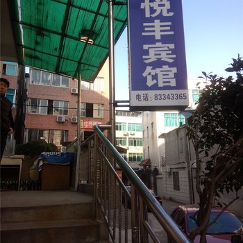 嵊州博悦丰宾馆酒店提供图片