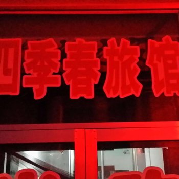 临朐县四季春旅馆酒店提供图片