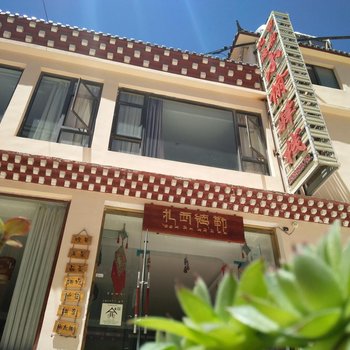 德钦小愉驿栈(原扎西德勒驿栈)酒店提供图片