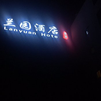 元谋兰园酒店酒店提供图片