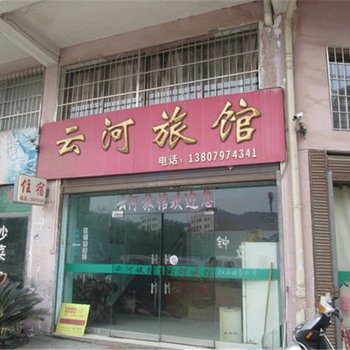 大余云河旅馆