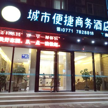 城市便捷商务酒店(崇左江南路店)酒店提供图片