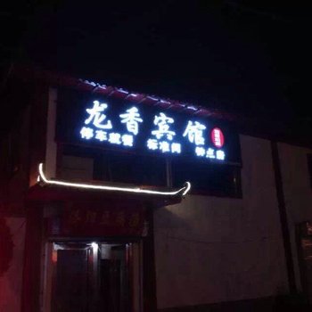 洛阳龙香宾馆酒店提供图片