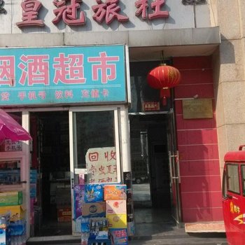 北京皇冠旅社