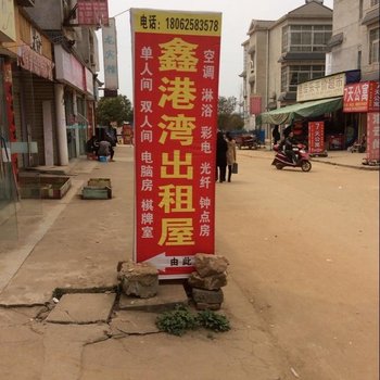 武汉鑫港湾公寓