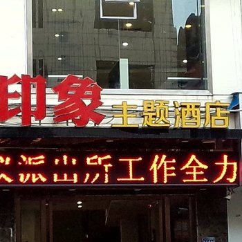 宁德印象主题酒店酒店提供图片