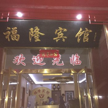 丰县福隆宾馆酒店提供图片