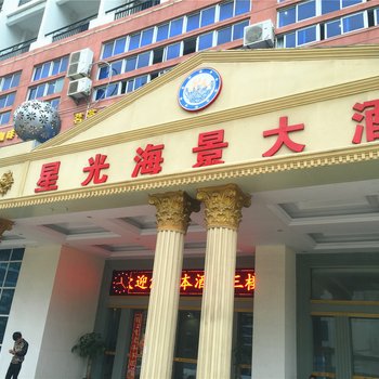 儋州星光商务大酒店酒店提供图片