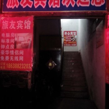 嵩县旅友宾馆酒店提供图片