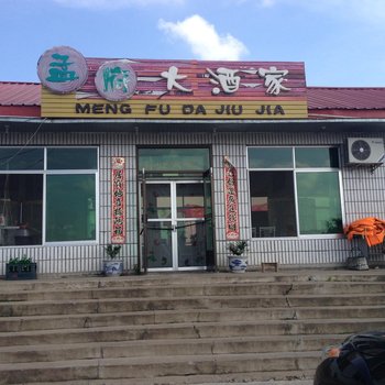 牡丹江镜泊湖孟府大酒店酒店提供图片