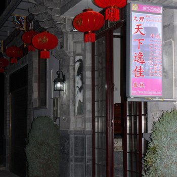 大理天下逸佳客栈