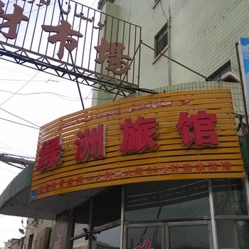 哈密绿洲旅馆酒店提供图片