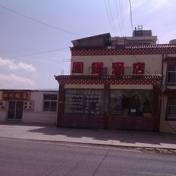 德钦飞来寺凤辉酒店酒店提供图片