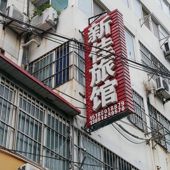 连云港市新佳旅馆酒店提供图片