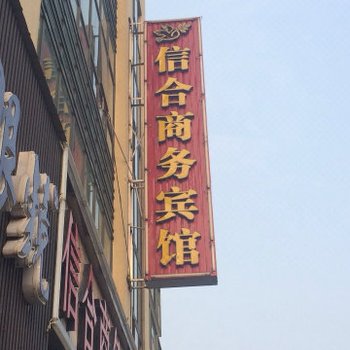 嘉善信合商务宾馆酒店提供图片