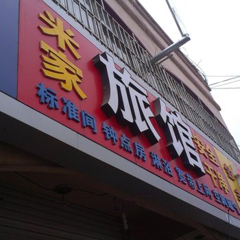 莱西米家旅馆酒店提供图片