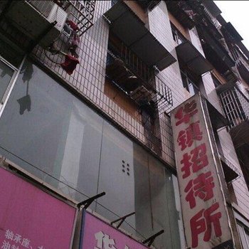 潼南华镇招待所