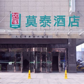 莫泰168(滁州天长建设路汽车站店)酒店提供图片