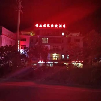 雷山福如福熙快捷酒店酒店提供图片