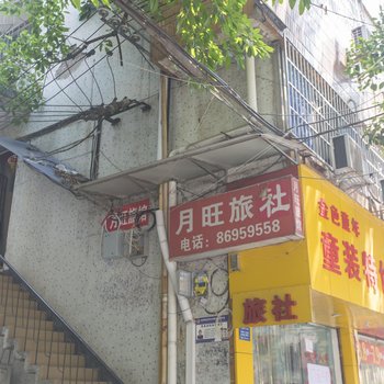 重庆月旺旅社