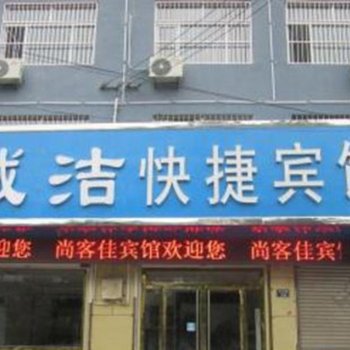 沧州诚洁快捷宾馆酒店提供图片