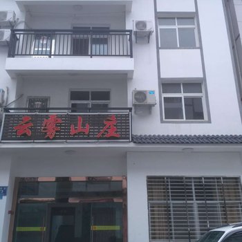 神农架云雾山庄酒店提供图片