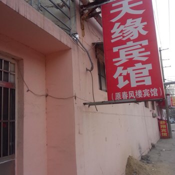 沛县大屯镇天缘宾馆酒店提供图片