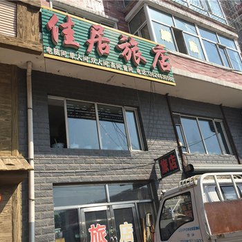 绥阳佳居旅店酒店提供图片