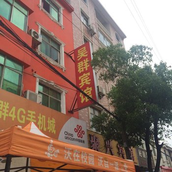 咸宁吴群宾馆