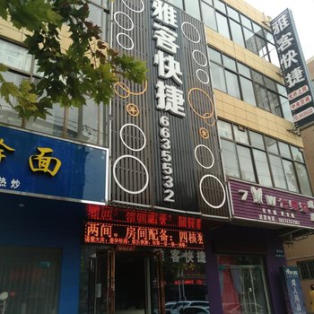 济源雅客快捷宾馆酒店提供图片