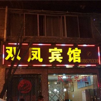 綦江双凤宾馆酒店提供图片