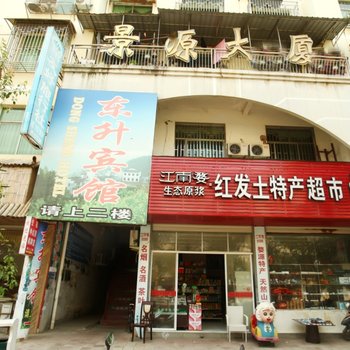 婺源东升宾馆酒店提供图片